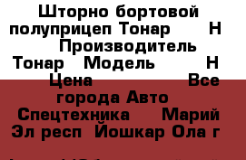 Шторно-бортовой полуприцеп Тонар 97461Н-083 › Производитель ­ Тонар › Модель ­ 97461Н-083 › Цена ­ 1 840 000 - Все города Авто » Спецтехника   . Марий Эл респ.,Йошкар-Ола г.